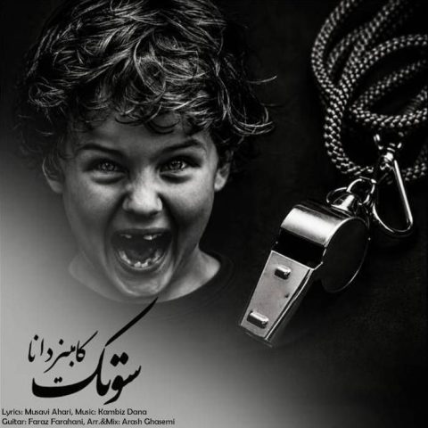 دانلود آهنگ کامبیز دانا سوتک